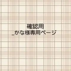 _かな様確認用専用ページ