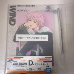 一番くじWINDBREAKER桐生三輝アクリルボード