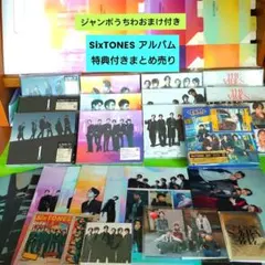 SixTONES アルバム 特典付き まとめ売り おまけ付き