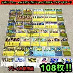 プレイ未使用品】メガカイリューex/メガシビルドンex/電気デッキパーツ108枚