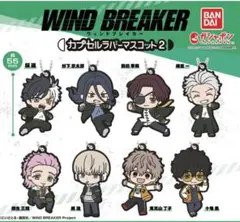 WIND BREAKER ラバーマスコット2 ガチャガチャ　6個セット