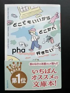 どこでもいいからどこかへ行きたい pha