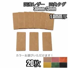 国産レザー、四角のタグ20枚セット！ サイズは30mm×13mm