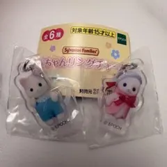 シルバニアファミリー 赤ちゃんリングチャーム ガチャ 2種