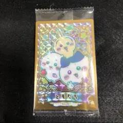 ちいかわ ウエハース ラッキーカードコレクション ハイパーレア ともだち
