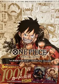 ワンピースカード　1st ANNIVERSARY コンプリートガイド特典未開封