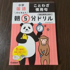 朝5分ドリル 国語　ことわざ慣用句　おまけ付き