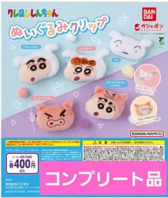 ガシャポン　クレヨンしんちゃん ぬいぐるみクリップ