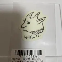 Chevon ヲ肉食ベタイ倶楽部 くじ Ｅ賞 蓄光ステッカー コンプリートセット Chevon ヲ肉食ベタイ倶楽部 くじ E賞 蓄光ステッカー コンプリート