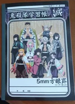 鬼滅の刃 鬼殺隊学習帳