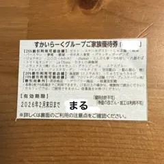 すかいらーく　25%割引優待券