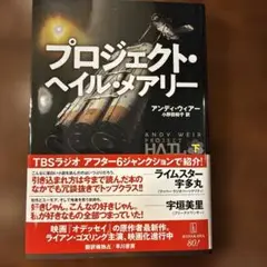 プロジェクト・ヘイル・メアリー 下