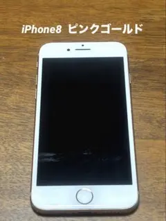 iPhone8 ピンクゴールド (美品に近い)