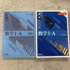 青チャート 数学Ⅰ+A 数ⅠA 新課程