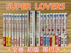 全巻初版 SUPER LOVERS 全巻セット 20巻 小冊子6刷 未開封有り 全巻初版 SUPER LOVERS 全巻セット 20巻 小冊子6冊 未開封有り - メルカリ