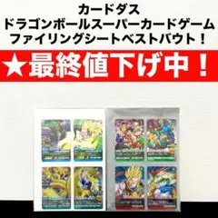 【★最終値下げ　激レア】ドラゴンボールスーパーカードゲームファイリングシート