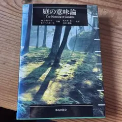 庭の意味論 The Meaning of Gardens - メルカリ