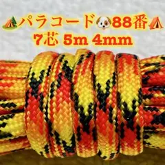 パラコード　７芯 ５m ４mm ８８番　手芸とアウトドアなど用
