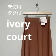 【未使用・タグ付】 ivory court ベイクルーズ おうち洗い スカートのサムネイル