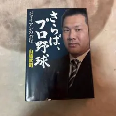 2026年最新】山崎武司の人気アイテム - メルカリ