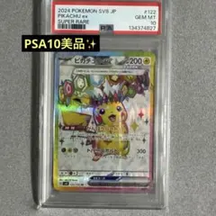 り*♪様 2024 ピカチュウ ex SV8 PSA10