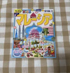 最新版　まっぷる マレーシア