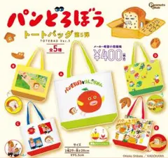 ① パンどろぼう トートバッグ第5弾　全5種セット