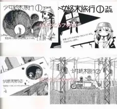 少女終末旅行 番外編　メロンブックス限定　小冊子　非売品　つくみず 少女終末旅行 番外編 メロンブックス限定 小冊子 非売品 つくみず