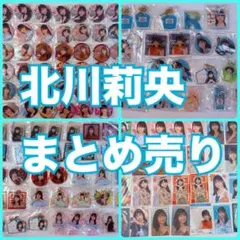 北川莉央 まとめ売り アクキー アクリルスタンド アスクタ トレカ ステッカー 北川莉央 まとめ売り アクキー アクリルスタンド アスクタ
