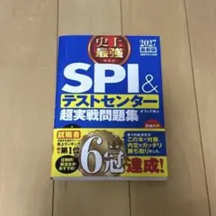 2027最新版 史上最強SPI&テストセンター超実戦問題集