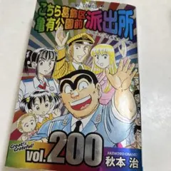 こち亀 100巻 200巻 - メルカリ
