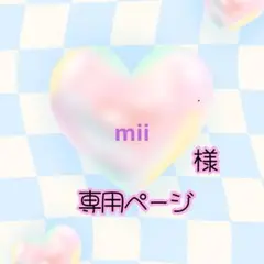 mii様専用ネオンうちわページ