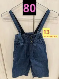 デニム サロペット 80