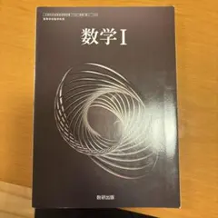 令和6年度版 数研出版 高等学校 教科書 数学1