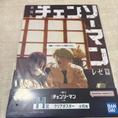 一番くじ 劇場版『チェンソーマン レゼ篇』 H賞　クリアポスター　レゼ&デンジ