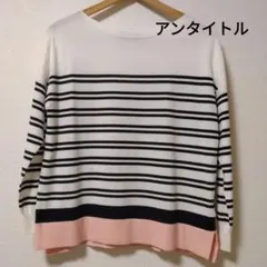 UNTITLED ボーダー長袖ニット サイズ2