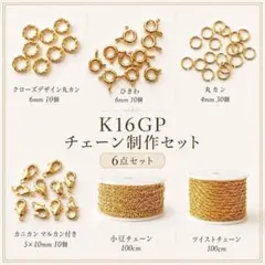 高品質　K16GP チェーン制作セット ゴールド 留め具 丸カン 素材