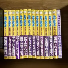 ドラえもん　算数おもしろ攻略　14巻セット