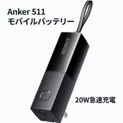 【美品】Anker 511｜充電器一体型｜20W急速充電｜コンパクト｜ブラック