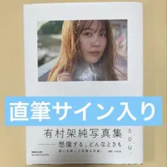 有村架純　リトル・マエストラ　直筆サイン入り　パンフレット　釈由美子 2026年最新】有村架純サインの人気アイテム - メルカリ