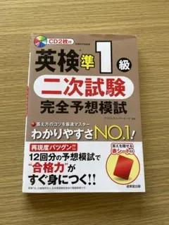 英検準1級 二次試験 完全予想模試