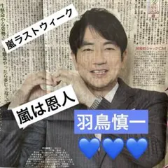 羽鳥慎一　嵐　日刊スポーツ新聞一枚　2026/05/25