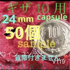 #ギザ10 用 ギザ 無し10 円 100円硬貨用 #24mmカプセル 50 個のサムネイル