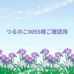 つるのこ0055様 - メルカリ