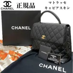 【CHANEL】 マトラッセ キャビアスキン ハンドバッグ
