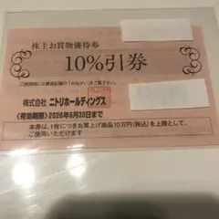ニトリホールディングス 10%割引券