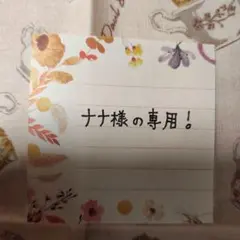 ナナ様の専用！！他の方は購入できません