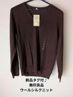 新品タグ付♪無印良品洗えるウールシルクVネックセーターLダークブラウン