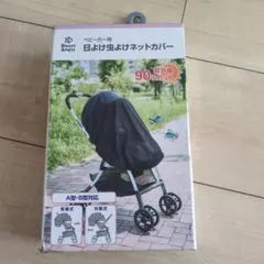 【新品】西松屋 ベビーカー 日よけ虫除けネットカバー