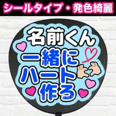 ◯◯一緒にハート作ろ　うちわ　文字　ファンサ 文字